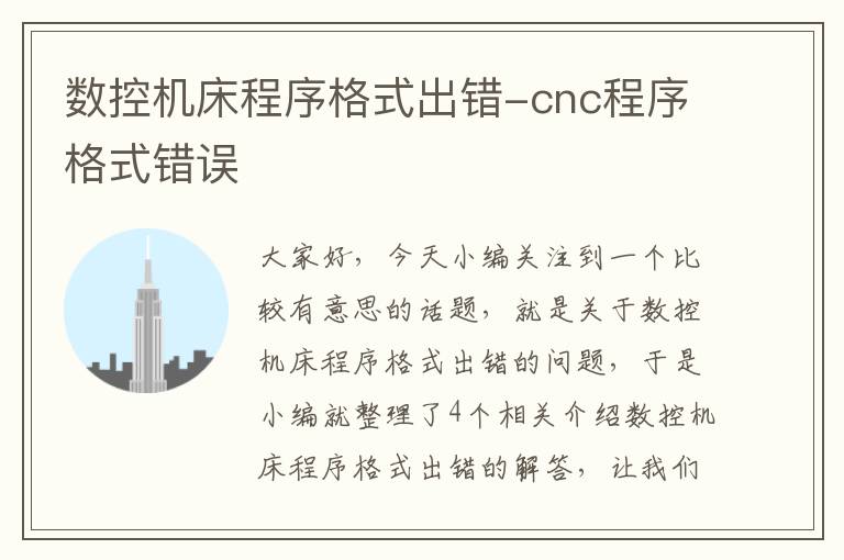 数控机床程序格式出错-cnc程序格式错误