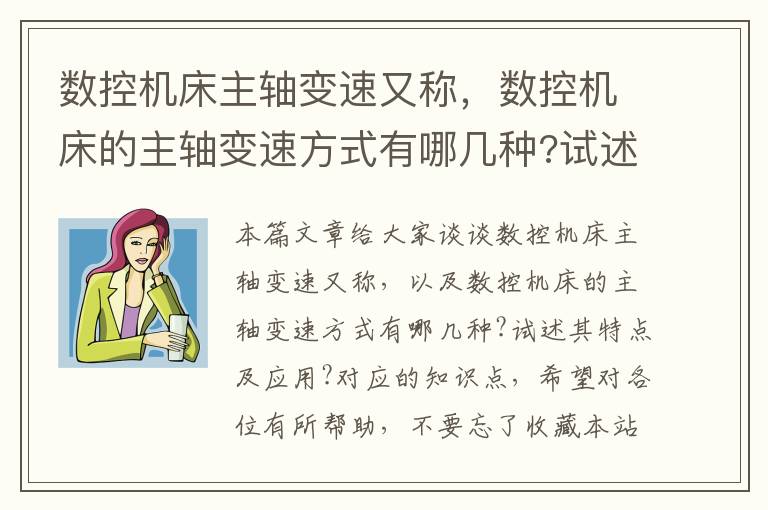 数控机床主轴变速又称,数控机床的主轴变速方式有哪几种?试述其特点及应用?