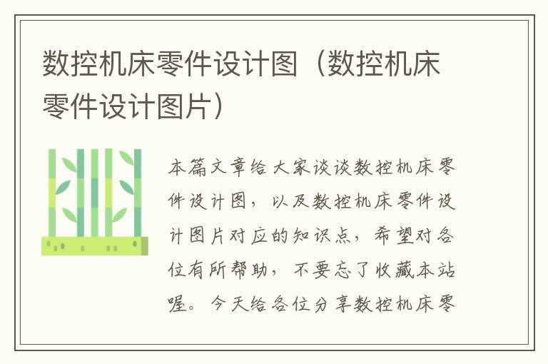 数控机床零件设计图(数控机床零件设计图片)