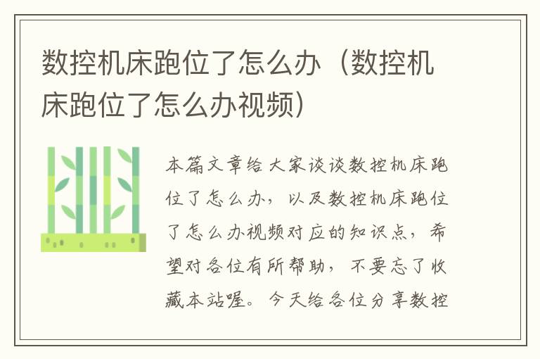 数控机床跑位了怎么办(数控机床跑位了怎么办视频)