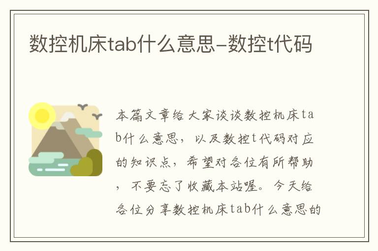 数控机床tab什么意思-数控t代码