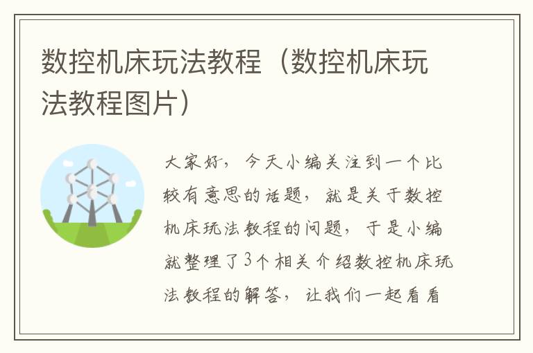 数控机床玩法教程(数控机床玩法教程图片)