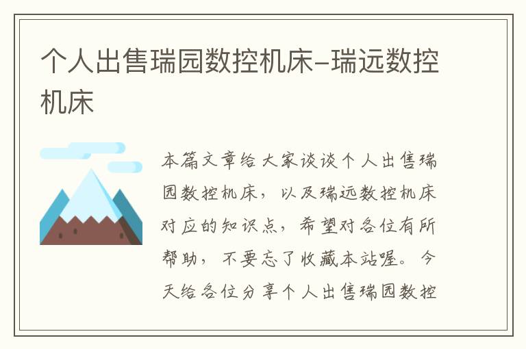 个人出售瑞园数控机床-瑞远数控机床
