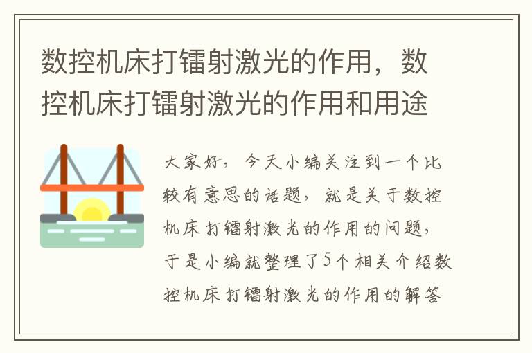 数控机床打镭射激光的作用,数控机床打镭射激光的作用和用途