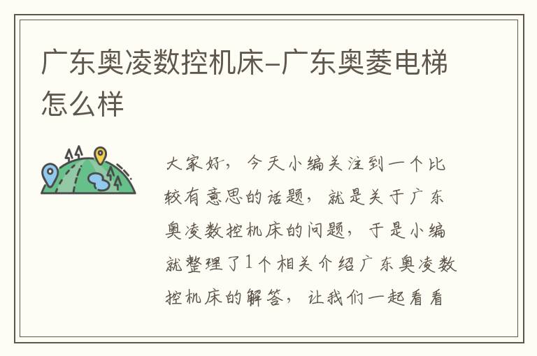 广东奥凌数控机床-广东奥菱电梯怎么样