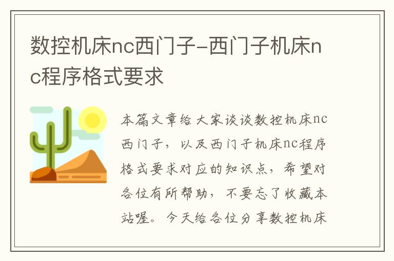 数控机床nc西门子-西门子机床nc程序格式要求