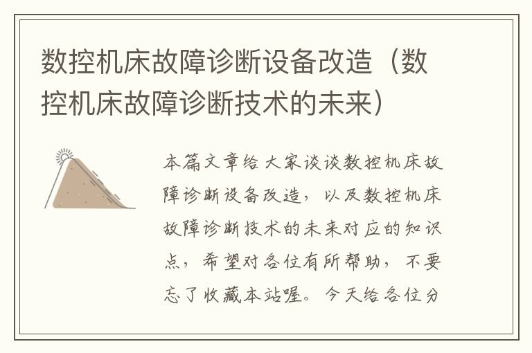 数控机床故障诊断设备改造(数控机床故障诊断技术的未来)