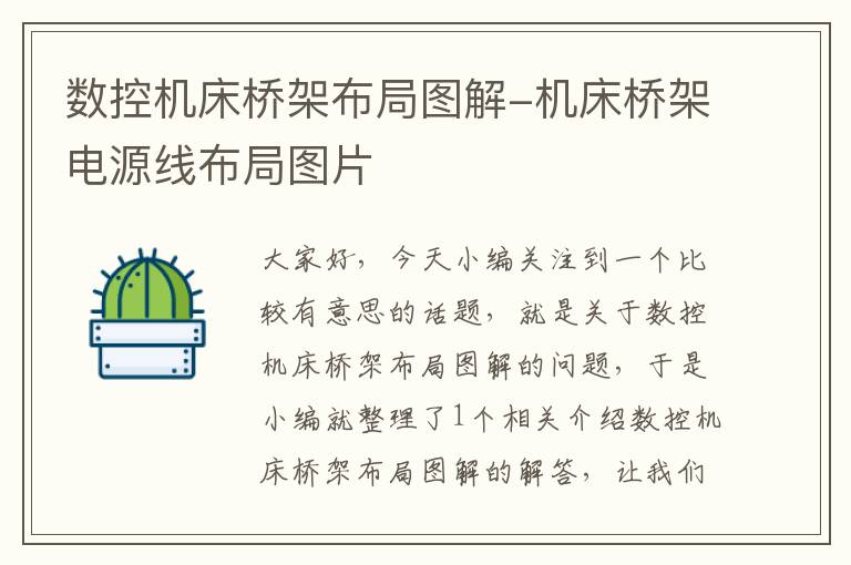 数控机床桥架布局图解-机床桥架电源线布局图片