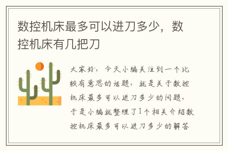 数控机床最多可以进刀多少，数控机床有几把刀