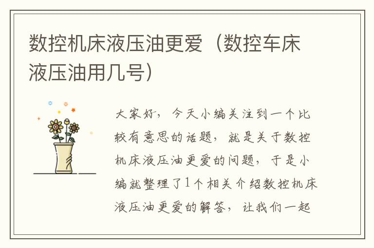 数控机床液压油更爱(数控车床液压油用几号)