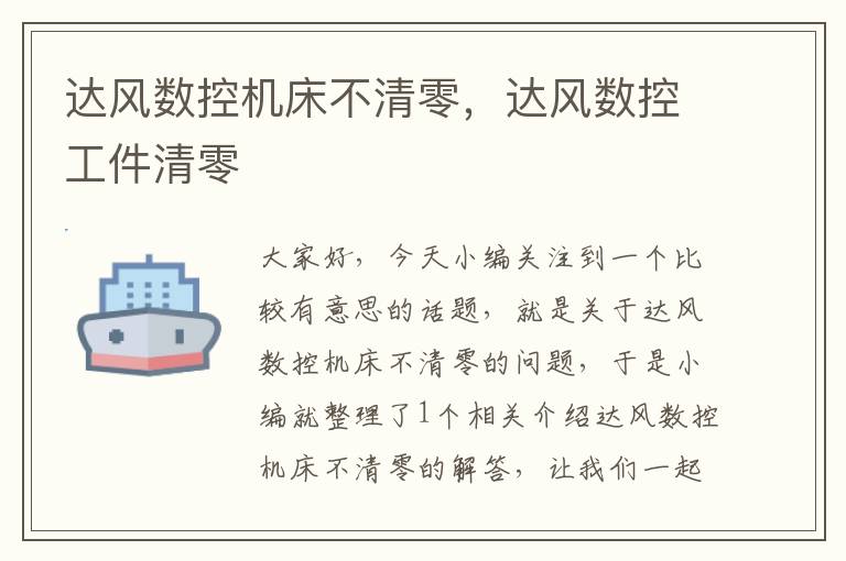 达风数控机床不清零,达风数控工件清零