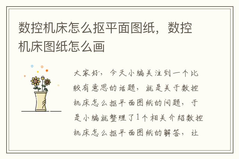 数控机床怎么抠平面图纸,数控机床图纸怎么画