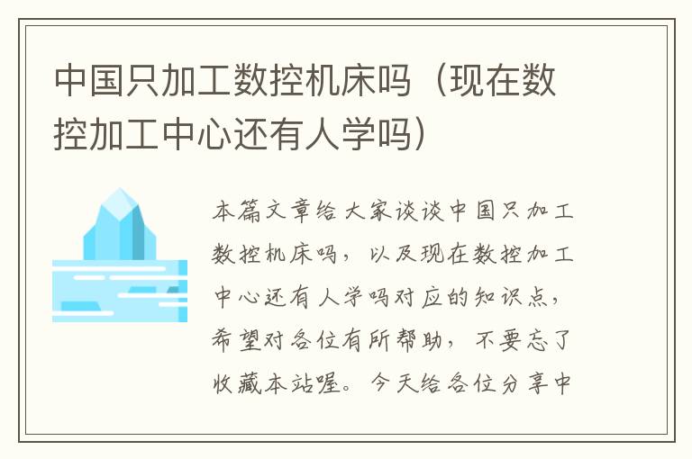 中国只加工数控机床吗(现在数控加工中心还有人学吗)