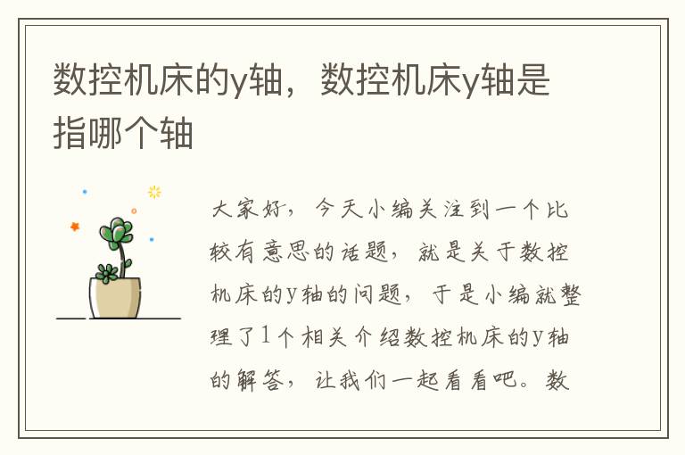 数控机床的y轴，数控机床y轴是指哪个轴
