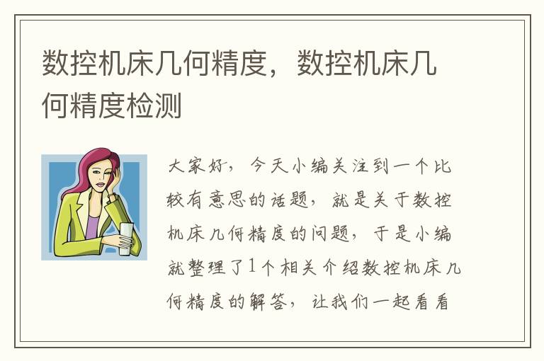 数控机床几何精度，数控机床几何精度检测