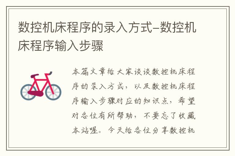数控机床程序的录入方式-数控机床程序输入步骤