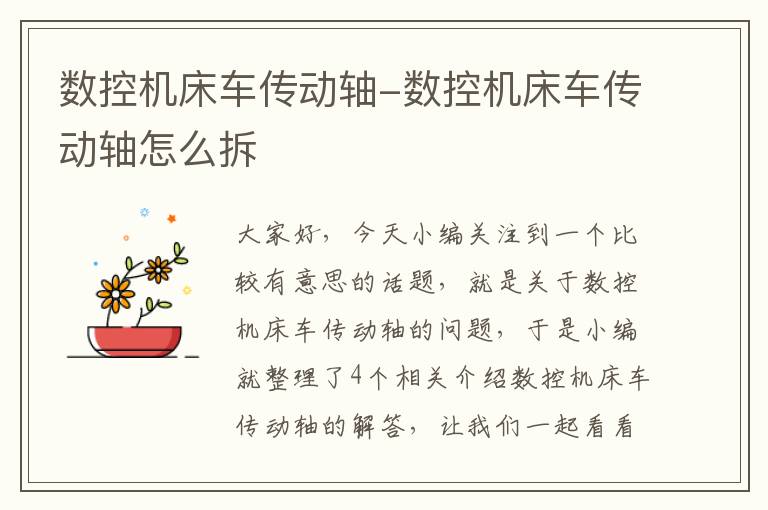 数控机床车传动轴-数控机床车传动轴怎么拆