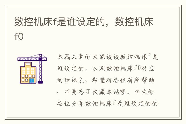 数控机床f是谁设定的,数控机床f0