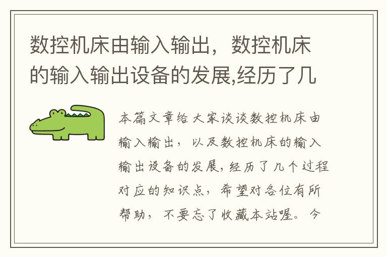 数控机床由输入输出,数控机床的输入输出设备的发展,经历了几个过程