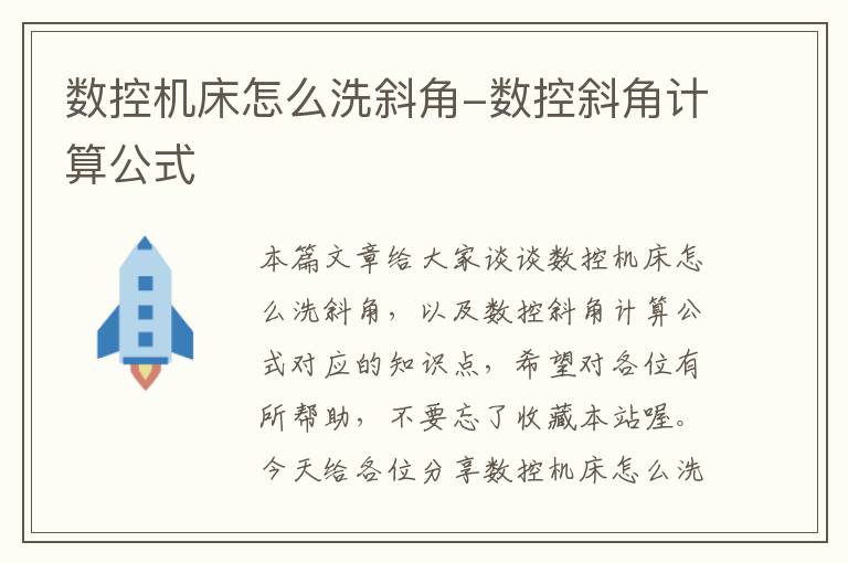 数控机床怎么洗斜角-数控斜角计算公式