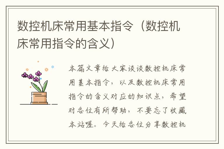 数控机床常用基本指令(数控机床常用指令的含义)