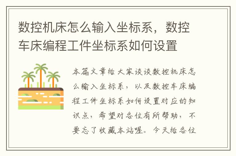 数控机床怎么输入坐标系,数控车床编程工件坐标系如何设置