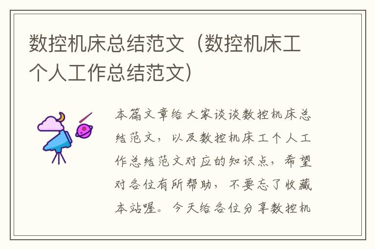 数控机床总结范文(数控机床工个人工作总结范文)