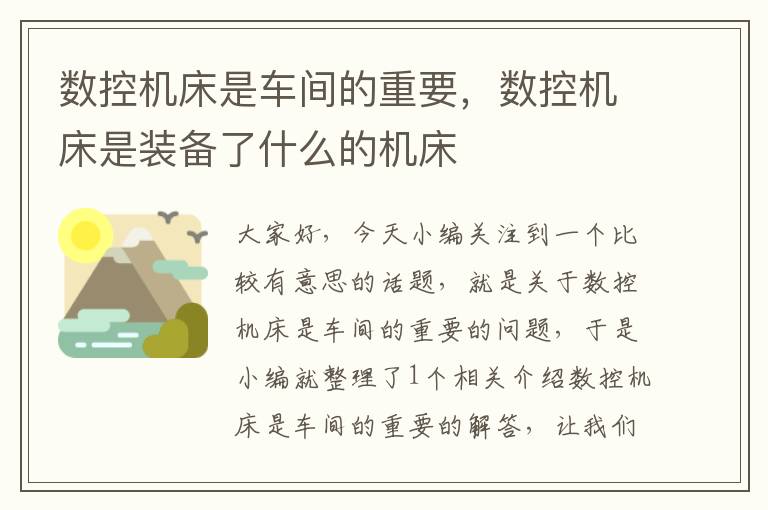 数控机床是车间的重要,数控机床是装备了什么的机床