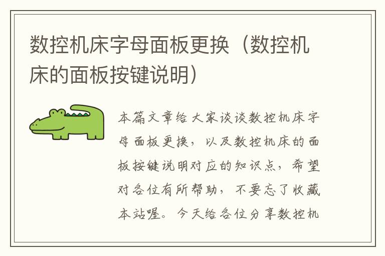数控机床字母面板更换(数控机床的面板按键说明)