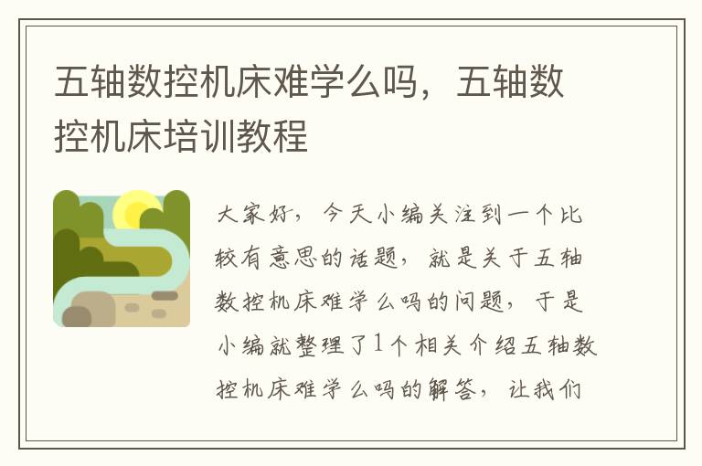 五轴数控机床难学么吗,五轴数控机床培训教程