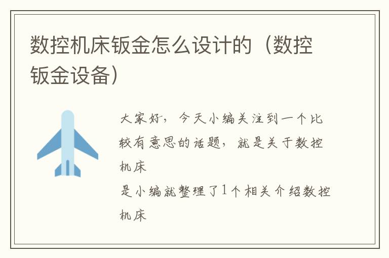 数控机床钣金怎么设计的(数控钣金设备)