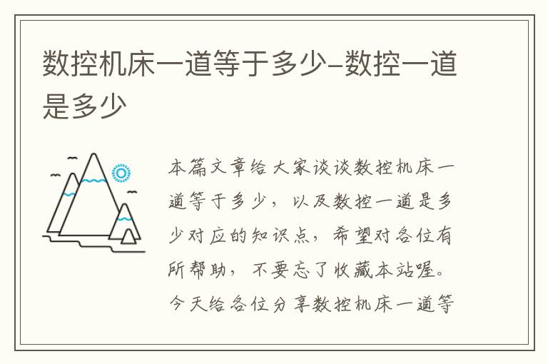 数控机床一道等于多少-数控一道是多少