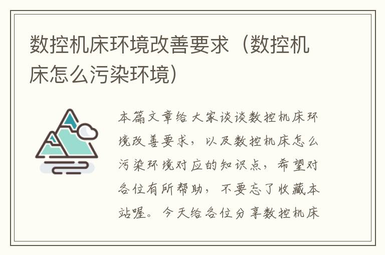 数控机床环境改善要求（数控机床怎么污染环境）