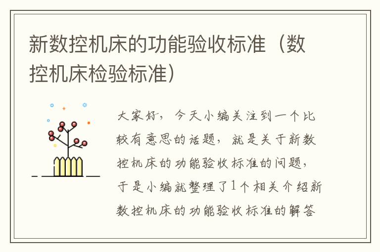 新数控机床的功能验收标准（数控机床检验标准）