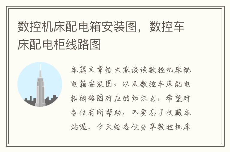 数控机床配电箱安装图,数控车床配电柜线路图