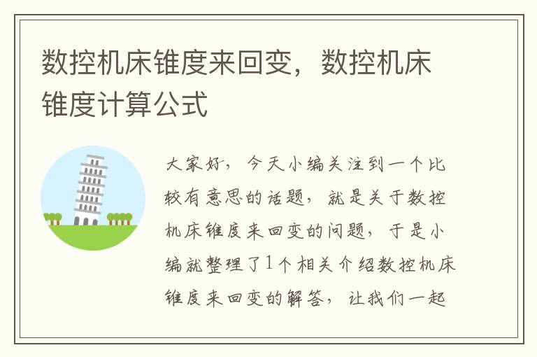 数控机床锥度来回变，数控机床锥度计算公式