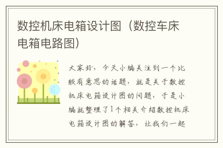 数控机床电箱设计图（数控车床电箱电路图）