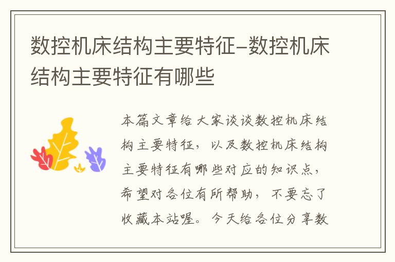 数控机床结构主要特征-数控机床结构主要特征有哪些