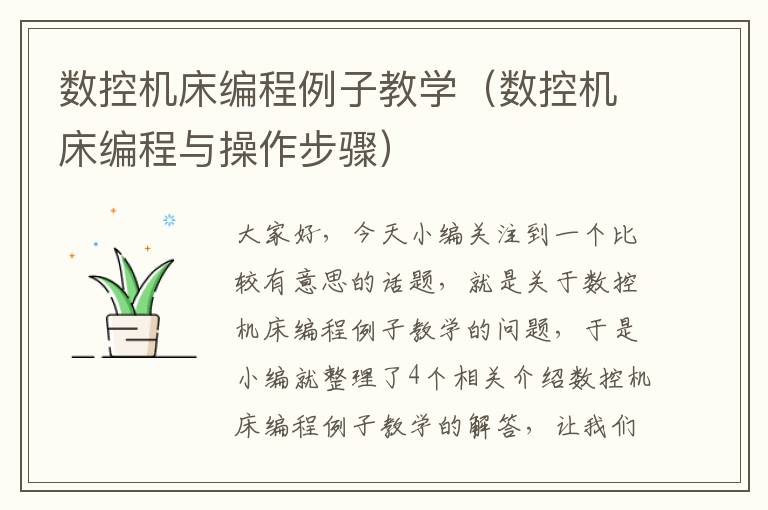 数控机床编程例子教学(数控机床编程与操作步骤)