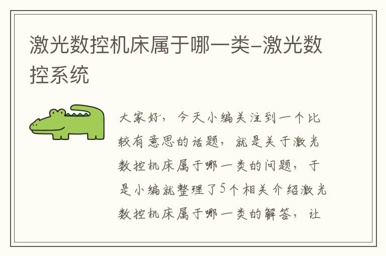 激光数控机床属于哪一类-激光数控系统