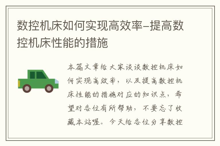 数控机床如何实现高效率-提高数控机床性能的措施