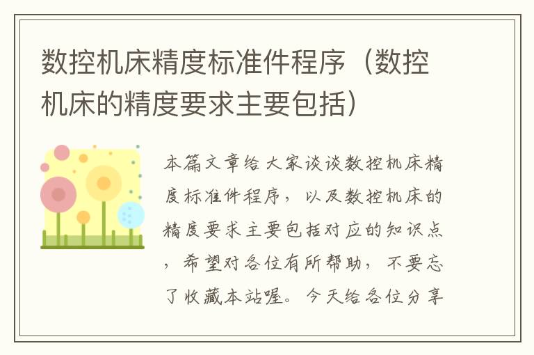 数控机床精度标准件程序(数控机床的精度要求主要包括)