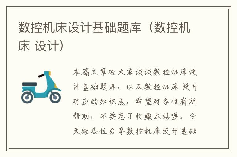 数控机床设计基础题库(数控机床 设计)