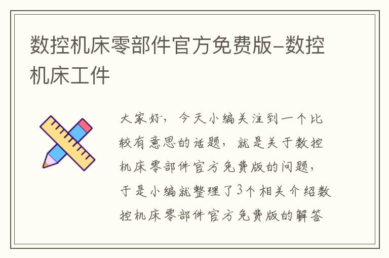 数控机床零部件官方免费版-数控机床工件