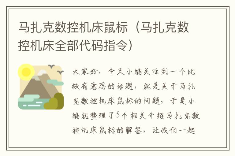 马扎克数控机床鼠标(马扎克数控机床全部代码指令)