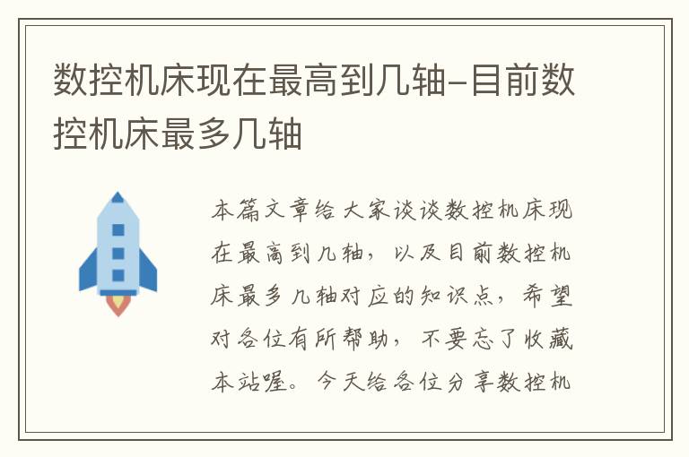 数控机床现在最高到几轴-目前数控机床最多几轴