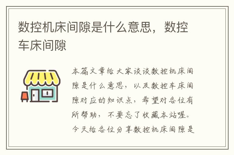 数控机床间隙是什么意思,数控车床间隙