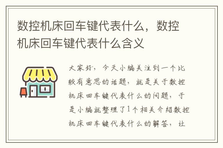 数控机床回车键代表什么,数控机床回车键代表什么含义