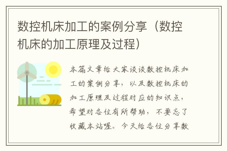 数控机床加工的案例分享(数控机床的加工原理及过程)