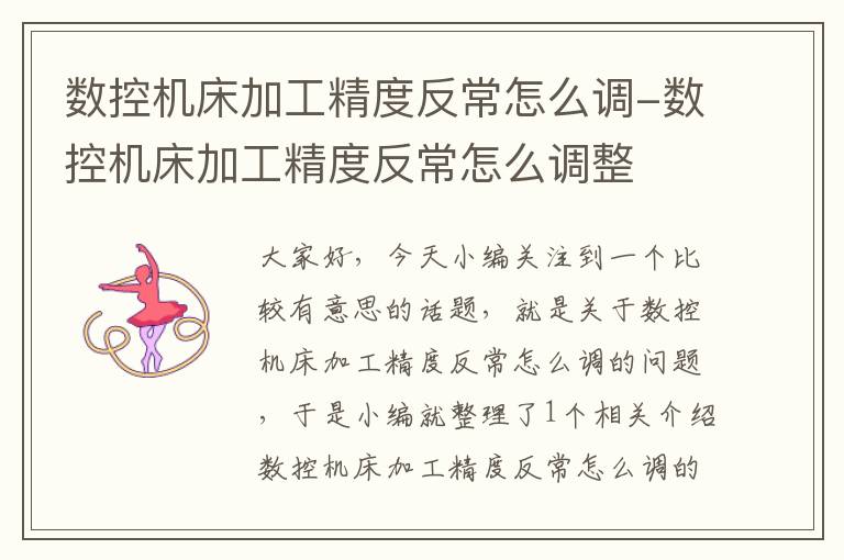 数控机床加工精度反常怎么调-数控机床加工精度反常怎么调整